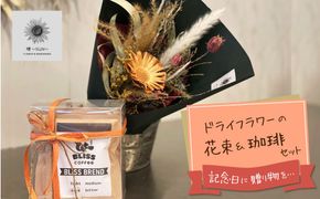 【ギフトにおすすめ】ドライフラワーブーケ ＆ こだわり自家焙煎珈琲３種 ギフト 贈り物 大切な人 花束 ドライフラワー コーヒー ドリップ H143-028
