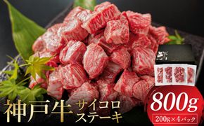 神戸牛 サイコロステーキ 3種ミックス 800g（モモ・肩・バラ）/ ステーキ肉 牛肉 もも かた ばら 冷凍 国産牛 ブランド牛【帝神志方ミート】