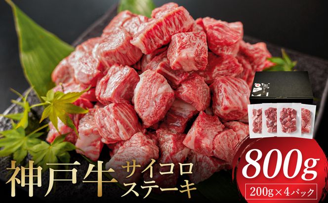 神戸牛 サイコロステーキ 3種ミックス 800g（モモ・肩・バラ）/ ステーキ肉 牛肉 もも かた ばら 冷凍 国産牛 ブランド牛【帝神志方ミート】