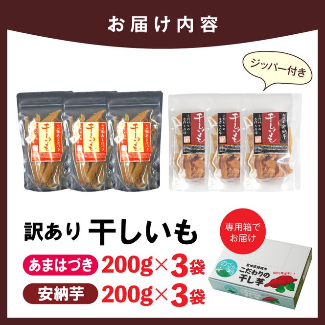 【先行予約】2026年10月より順次発送開始 【訳あり】あまはづき、安納芋干し芋切り落とし食べ比べセット N0152-YA0518