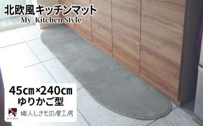 diw0100 北欧風キッチンマット ラグマットタイプ 45×240cm ゆりかご型 シルバーグレー 抗菌防臭 SEK 織人しきもの屋工房