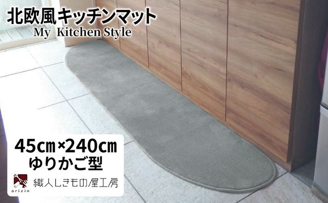diw0100 北欧風キッチンマット ラグマットタイプ 45×240cm ゆりかご型 シルバーグレー 抗菌防臭 SEK 織人しきもの屋工房