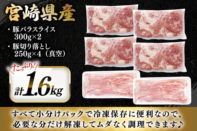 豚肉 小分け 宮崎県産 豚バラ スライス ＆ 切り落とし 計1.6kg [YAMATO 宮崎県 日向市 452061449] セット 真空パック 冷凍 バラ肉