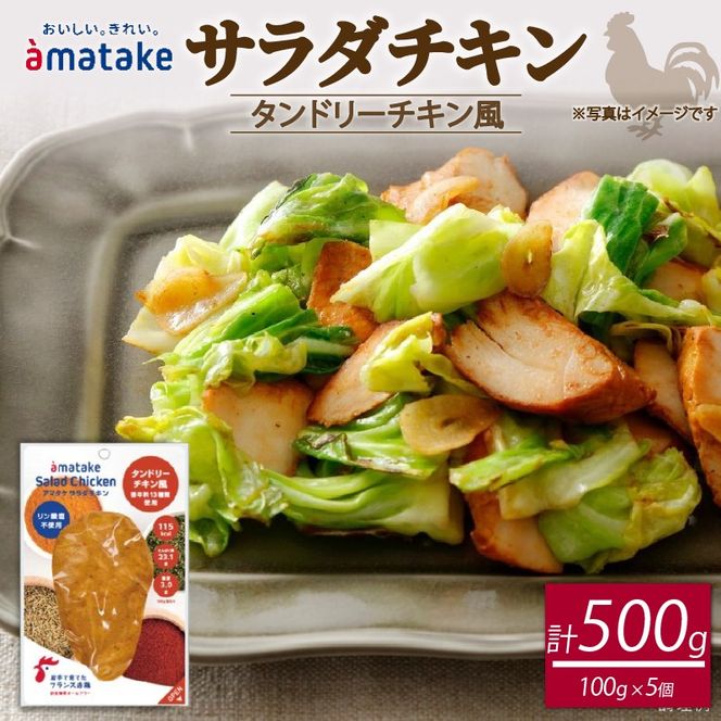 サラダチキン ( タンドリーチキン風 ) 100g×5個 計500g 国産 鶏肉 冷凍 フランス赤鶏 皮なしむね肉 おかず 小分け ダイエット タンパク質 トレーニング アマタケ 限定 抗生物質 オールフリー 抗生物質不使用 保存食 むね肉 置き換え 低カロリー[amatake040]