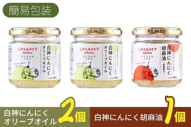 UMAMY kitchen 白神にんにくオリーブオイル2個・白神にんにく胡麻油1個セット（簡易包装）選べる 万能調味料 白神にんにくオリーブオイル 白神にんにく胡麻|njpn-040301c