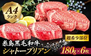 【 極厚 シャトーブリアン 】A4ランク 糸島黒毛和牛 ヒレ肉 約180g×6枚 糸島市 / 糸島ミートデリ工房[ACA388]