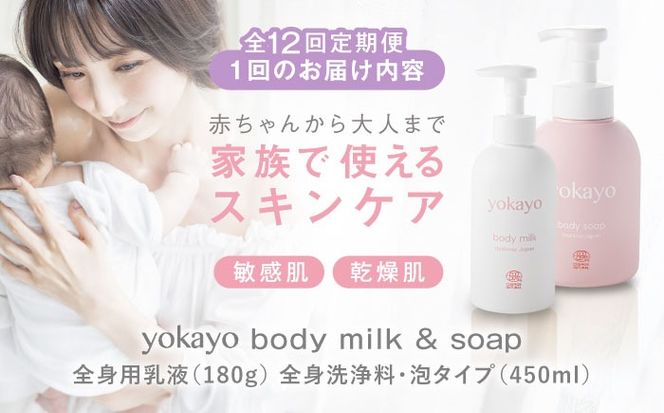 【全12回定期便】yokayo ボディミルク・ボディソープ セット 糸島市 / 株式会社yokayo 乳液 石けん ベビー[AZN015] ボディ用 からだ用 乳液 保湿 オーガニック スキンケア 低刺激 敏感肌用