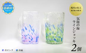 現代の名工「池宮城 善郎」作　気泡の海ラインジョッキ（青緑・青ピンク）2個ペア