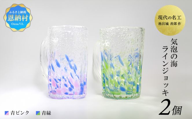 現代の名工「池宮城 善郎」作　気泡の海ラインジョッキ（青緑・青ピンク）2個ペア