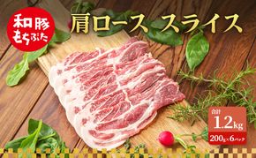 肩ロース スライス 和豚 もちぶた 200g×6 豚肉 ポーク 肉 豚 国産 宮城県産 小分け スライスカット ストック 精肉