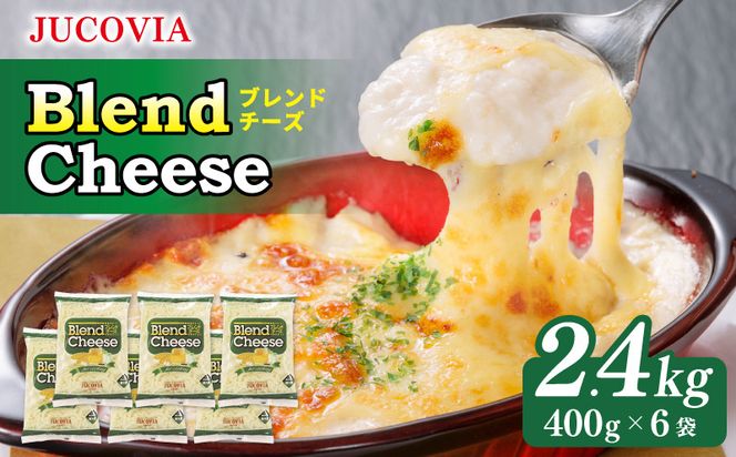 015B403 【ムラカワチーズ】JUCOVIA ブレンドチーズ 2.4kg【小分け 400g×6P 普段使い 高評価 ちーず】
