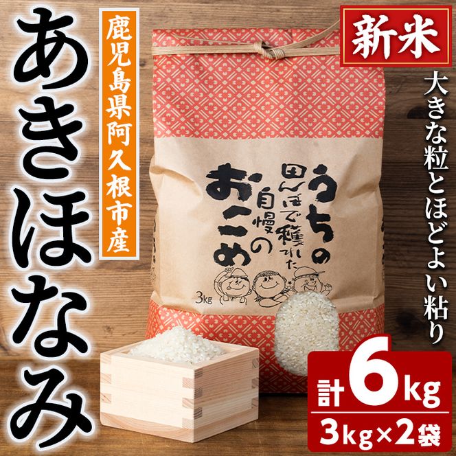 ＜新米 令和8年産 ＞ 数量限定！あきほなみ (計6kg・3kg×2袋) しんまい R8年 米 お米 白米 あきほなみ アキホナミ おにぎり お弁当 ごはん ご飯 【ごとうファーム】akn092-03