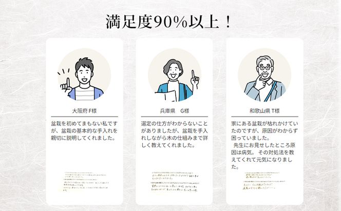 盆栽 翠松園 リザーブサービス 【あなたの盆栽に合わせた日々の管理をアドバイス】 チケット 体験チケット 