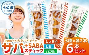 プラスSABA サバ セット 鯖 さば 6本セット（3種×各2本）しょうゆ しお バジル スティック 海鮮 魚 魚介類 おかず おやつ おつまみ サラダ パスタ やわらかい【有限会社　吉永鰹節店】 [BQAV026]