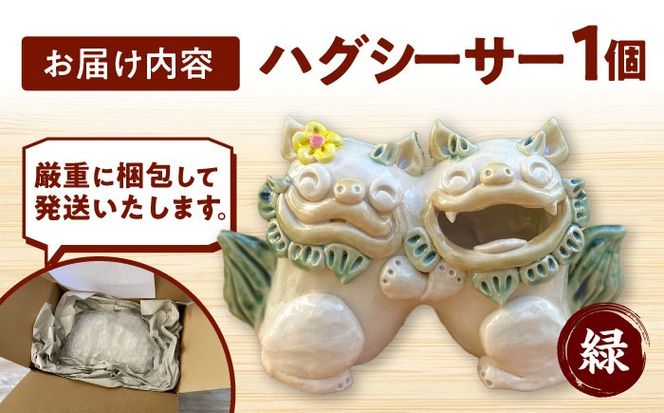 ハグシーサー (緑) やちむん 沖縄土産 雑貨 シーサー 玄関 置物 沖縄市 / てぃーち工房[BCBA008-01]