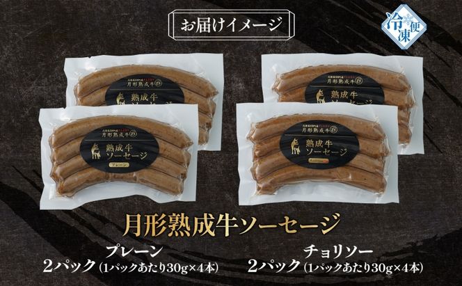 月形熟成牛 ソーセージ 120g 4パック セット 計480g 北海道フード株式会社 添加物不使用 熟成肉 詰め合わせ 牛肉 おつまみ お弁当 ランチ 和牛 赤身 夕食 おかず 惣菜 バーベキュー 焼肉 キャンプ