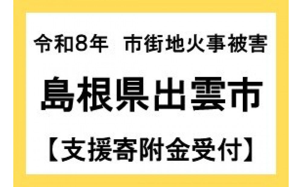 [令和8年災害支援緊急寄附受付]出雲市災害支援寄付金(返礼品はありません) 322032_KIN