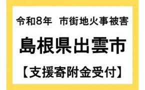 【令和8年災害支援緊急寄附受付】出雲市災害支援寄付金（返礼品はありません） 322032_KINKYU001