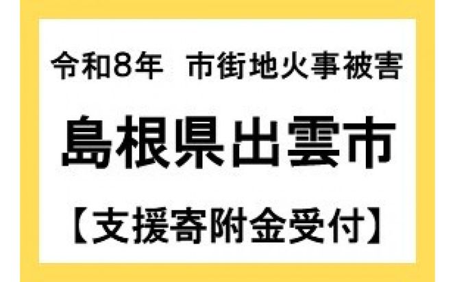 【令和8年災害支援緊急寄附受付】出雲市災害支援寄付金（返礼品はありません） 322032_KINKYU001