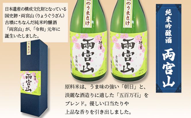 赤磐酒造 純米吟醸酒 「 両宮山 」720ml×2本 お酒 日本酒 