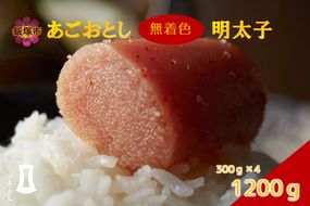 【B5-054】あごおとし無着色明太子 1200g