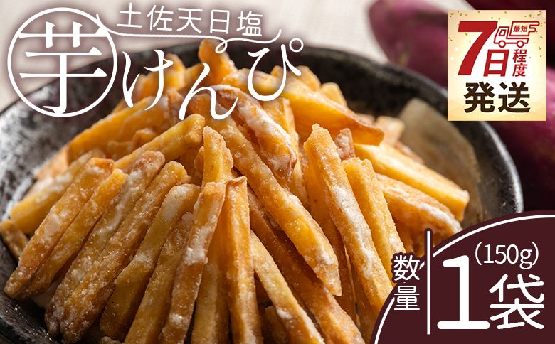 [7日程度で発送]芋けんぴ 土佐天日塩 1袋 150g - 国産 芋ケンピ 芋 いも さつまいも サツマイモ お菓子 おやつ お茶請け 和菓子 西川屋 高知県 香南市 常温 nk-0014