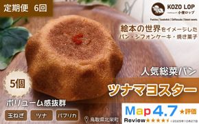 1165.【定期便6ヶ月】鳥取県産 人気総菜パン ツナマヨスター 5個×6回 313726_BD046