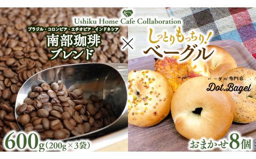 【牛久市限定コラボ】 南部珈琲 ブレンド 200g × 3袋 ＆ おまかせ ベーグル 8個 コーヒー豆 600ｇ コーヒー ブレンド 焙煎 おすすめ セット 詰合せ 食べ比べ bagel 食感 冷凍 パン しっとり もっちり おしゃれ まとめ買い お取り寄せグルメ [DL010us]