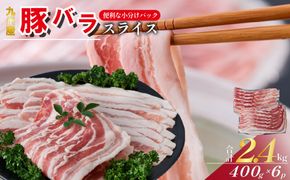 【工場直送】九州産 豚バラ スライス 2.4kg（ 国産 豚 豚肉 豚バラ しゃぶしゃぶ 小分け バラ 大容量 冷凍 ）