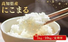 令和7年産 米 にこまる 5kg 10kg 15kg 30kg 60kg 定期便 3ヶ月 6ヶ月 数量限定 お米 白米 精米 新米 ごはん ご飯 高知県産 弁当 おにぎり 料理 令和7年度 R7年 先行予約 超早場米 粒ぞろい ふっくら 粘り 食味 四国 安芸平野 日照時間 清流 風 栄養 健康 美味しい 炊飯 食事 朝食 夕食 家庭用 贈答用 ギフト 安芸市 高知県