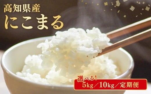 令和7年産 米 にこまる 5kg 10kg 15kg 30kg 60kg 定期便 3ヶ月 6ヶ月 数量限定 お米 白米 精米 新米 ごはん ご飯 高知県産 弁当 おにぎり 料理 令和7年度 R7年 先行予約 超早場米 粒ぞろい ふっくら 粘り 食味 四国 安芸平野 日照時間 清流 風 栄養 健康 美味しい 炊飯 食事 朝食 夕食 家庭用 贈答用 ギフト 安芸市 高知県