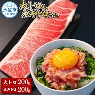 本鮪 大トロ・ネギトロ各200g ねぎとろ マグロ まぐろ 大とろ 本まぐろ 天然 刺身 刺し身 魚 海鮮 魚介 海鮮丼 ネギトロ丼 お寿司 おかず おつまみ 惣菜 簡単 時短【株式会社大熊】 [BQAA041]