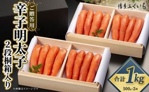 ご贈答用 「 辛子明太子 」 1kg （ 2段桐箱入り ） めんたいこ 明太子 辛子 からしめんたいこ 魚卵 たらこ おつまみ おかず 海鮮 魚介類 魚介