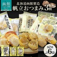 北海道 帆立 おつまみ 3種