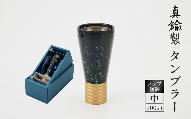 真鍮製 タンブラー 中 【ラップ塗装】  [No.1162-02]