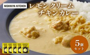 カレー レモンクリーム チキンカレー 5個 セット ニシキヤ キッチン レトルト