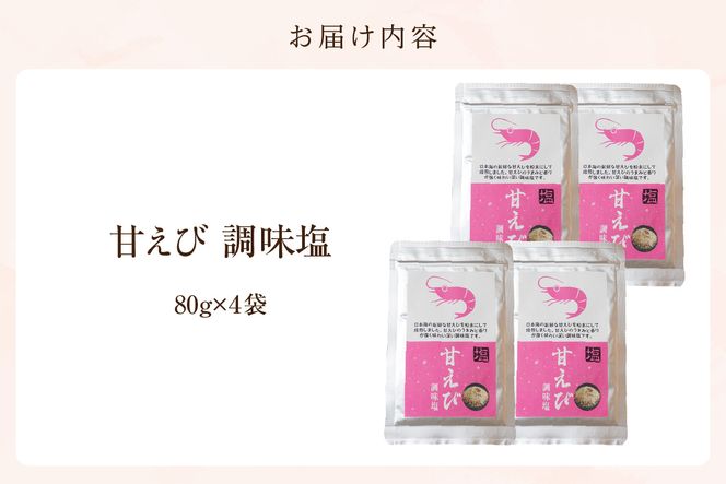 【甘えび 調味塩 320g 常温】香住 国産 しお 塩 焙煎 甘えび 旨味 香り 大人気 人気 おすすめ 兵庫県 香美町 日本海フーズ 07-132