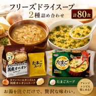 スープ 2種のスープ (オニオン・たまご) 各40食 計80食 フリーズドライ