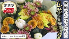 【 定期便 12回】季節の お花 で束ねた仏花【花瓶用】S 花 仏花 生花 お供え [CT155ci]