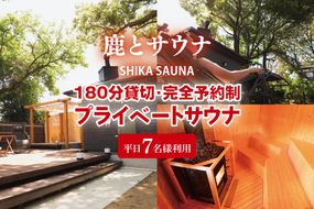 180分貸切・完全予約制のプライベートサウナ【平日７名様利用】【整う サウナ 温活 古民家 体験 コース 茨城県 鹿嶋市】（KDD-22）