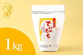 特別栽培米 庄内産 でわのもち 1kg×1袋 もち米 令和7年産 2025年産 JAあまるめ 国産 単一原料米 山形 庄内平野 コシヒカリの原点、亀の尾発祥の地 庄内米 もち 餅