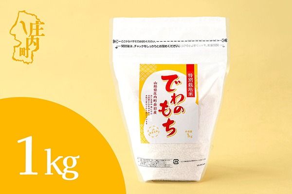 特別栽培米 庄内産 でわのもち 1kg×1袋 もち米 令和7年産 2025年産 JAあまるめ 国産 単一原料米 山形 庄内平野 コシヒカリの原点、亀の尾発祥の地 庄内米 もち 餅