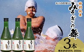 日本酒 木古内町限定酒 特別純米酒55％ みそぎの舞 300ml 3本 セット 北海道 純米酒　 酒 お酒 地酒 限定 OS008