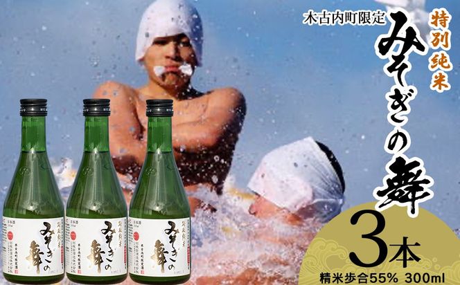 日本酒 木古内町限定酒 特別純米酒55％ みそぎの舞 300ml 3本 セット 北海道 純米酒　 酒 お酒 地酒 限定 OS008