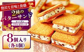【2026年1月～発送】バターサンド 2種セット 8個入 レーズン フランボワーズ （ラズベリー）/ スイーツ お菓子 洋菓子 / 南島原市 / Atelier Gigi[SAA022]
