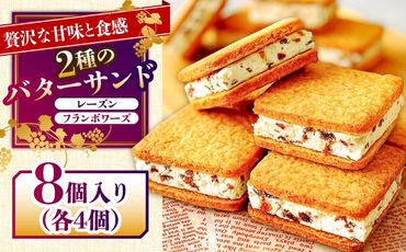 バターサンド 2種セット 8個入 レーズン フランボワーズ （ラズベリー）/ スイーツ お菓子 洋菓子 / 南島原市 / Atelier Gigi[SAA022]