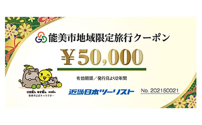 【能登半島地震復興支援】能美市地域限定旅行クーポン5万円分 宿泊券 チケット 