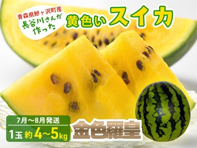 【先行予約2026年産】長谷川さんが作った黄色いスイカ 1玉 約4～5kg（品種：金色羅皇）7月～8月発送 青森県鰺ヶ沢町産 果物 フルーツ デザート 旬の果物 おやつ 