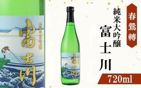 【春鶯囀】【限定酒】純米大吟醸 富士川　日本酒 お酒 純米大吟醸 銘酒 地酒 720ml 冷酒 人気 山田錦 しゅんのうてん 富士川町