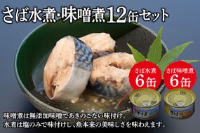 缶詰 三陸の海から ミヤカンのさば水煮・味噌煮セット 各175g×6缶 計12缶 [ミヤカン 宮城県 気仙沼市 20564182] 魚介 魚貝 缶詰 青魚 鯖 さば サバ 水煮 味噌煮 みそ煮 おかず 小分け 常備 ストック 長期保存